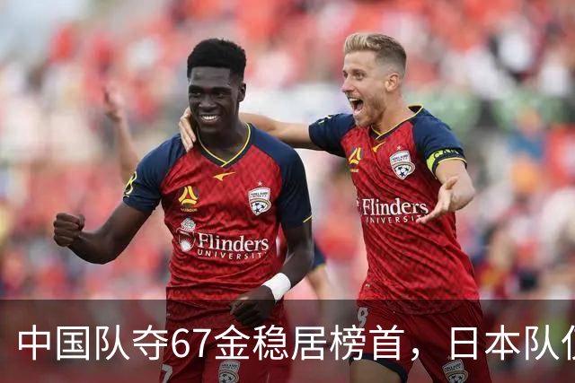 中国队夺67金稳居榜首，日本队仅斩获15金，乒乓球团体大赛即将开启