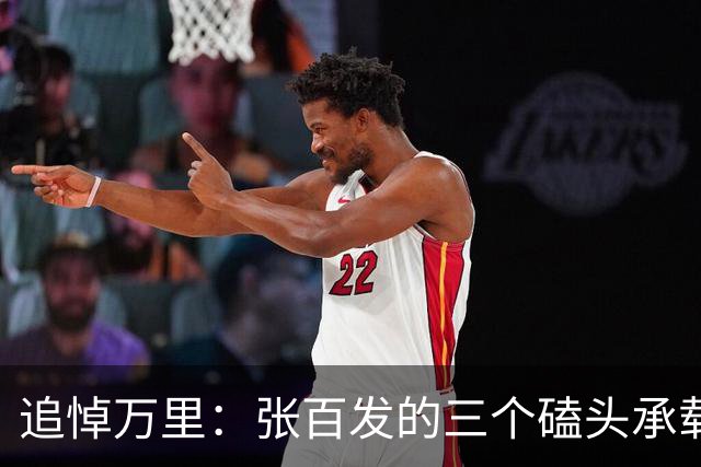 追悼万里：张百发的三个磕头承载的深情