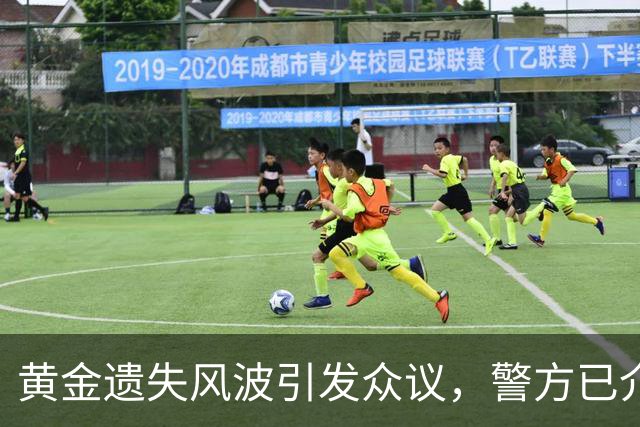 黄金遗失风波引发众议，警方已介入调查寻找失物